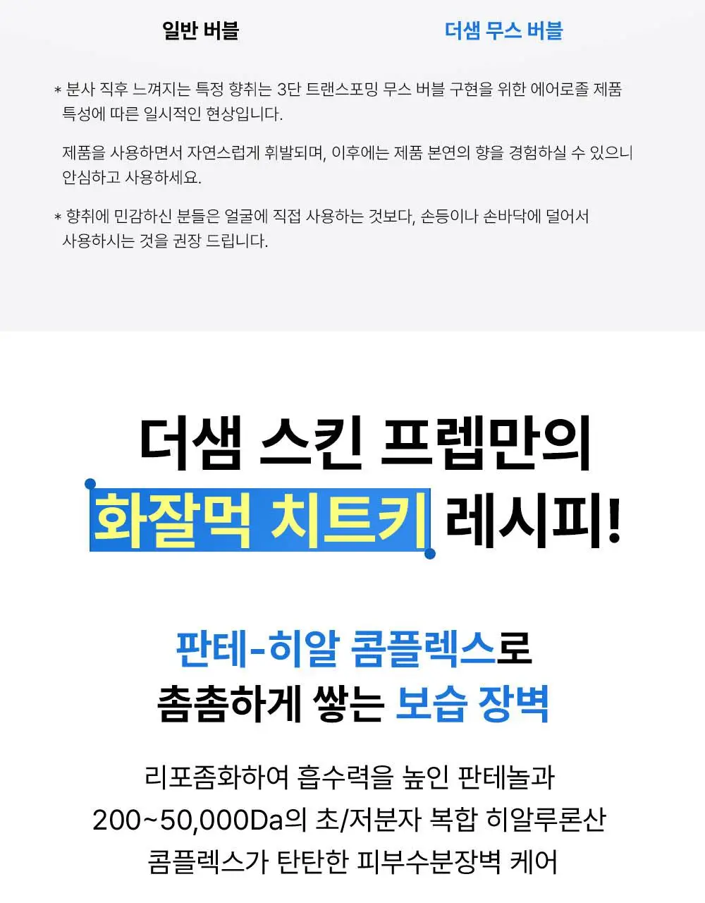 [쿨링화잘먹/버블토너] 더샘 스킨 프렙 쿨링 무스 토너 70ml 상세페이지 26